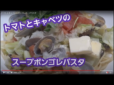 トマトとキャベツのボンゴレスープパスタ