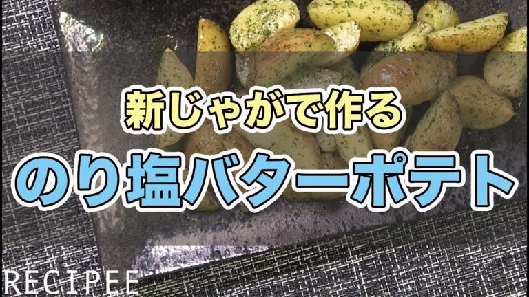 【ポテト依存症】新じゃがとバターの最強コンビを使ったお手軽レシピ作ってみたよ♪