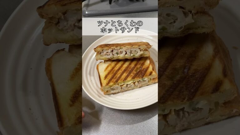【飯テロ】ツナとちくわのホットサンド　Tuna and chikuwa hot sandwich