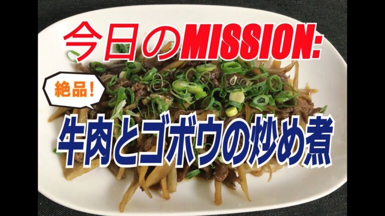 【M:P3】牛肉とゴボウの炒め煮