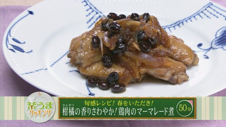 楽うまクッキング-柑橘さわやか！鶏肉のマーマレード煮