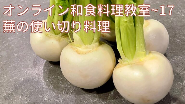 オンライン和食料理教室〜17 蕪の使い切り料理