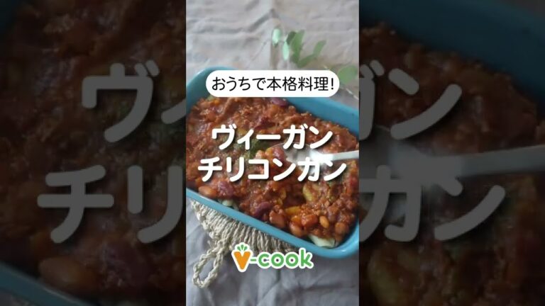 手軽に本格料理！ヴィーガンチリコンカンの作り方｜ブイクックTV