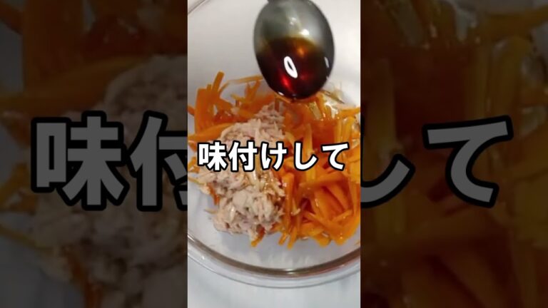 【にんじんとツナおかか和え】レンジで5分で完成｜栄養満点お弁当のおかずに｜いくらでも食べれる　#Shorts
