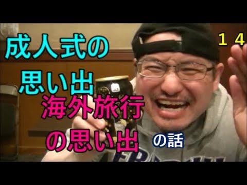 【飲みトーク】成人式の思い出　海外旅行の思い出の話
