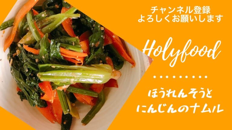 ほうれんそうとにんじんのナムル