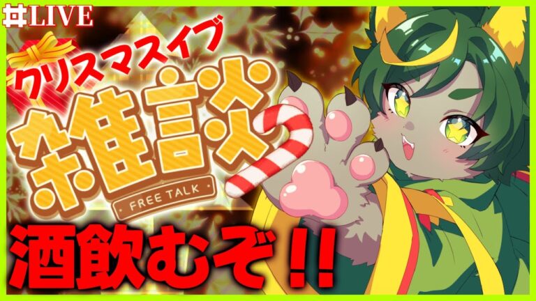 クリスマスイブ飲酒雑談！！！！！！集まれ～～！【#クリスマスイブ #雑談配信   #どんどん丼  】