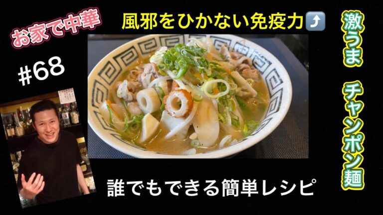 【免疫力アップ】お家で中華　誰でもできる簡単ちゃんぽん麺