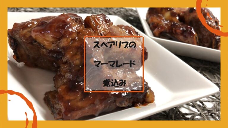 【スペアリブ】マーマレード煮込み【簡単だよ～！✨】