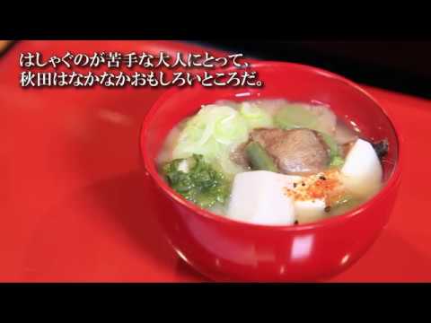 秋田115【納豆汁】秋田県内陸南部《納豆発祥の里の味》
