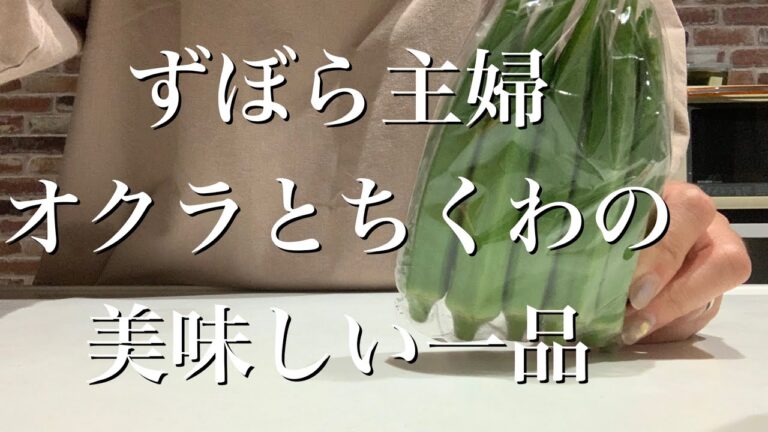 ずぼら主婦オクラとちくわで一品と暑さの話