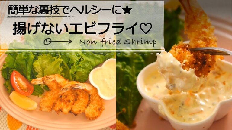 マヨネーズの油で!? 揚げないエビフライ C CHANNELレシピ