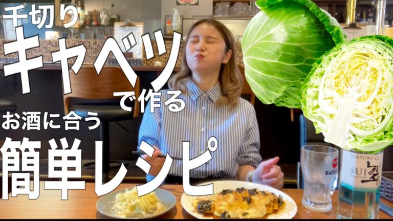 千切りキャベツで楽チン酒のつまみ2品〜節約レシピ〜