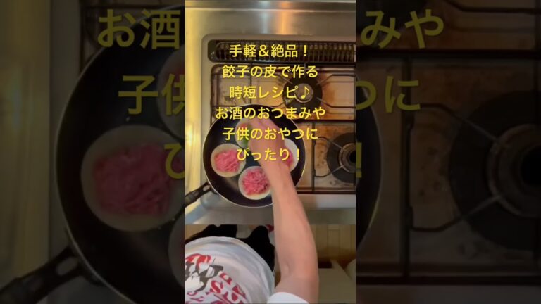 手軽＆絶品！餃子の皮で作る時短レシピ♪ お酒のおつまみや子供のおやつにぴったり！材料：餃子の皮、ミンチ、ネギ　餃子の皮の上にミンチをのせて焼くだけの簡単時短節約レシピです。#フードライフプランナー