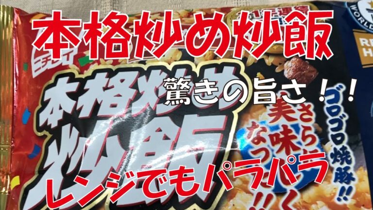 【レンチン】ニチレイ冷凍食品の本格炒め炒飯が旨い！！レンジでもパラパラやで！！