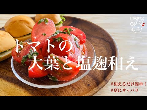 【血行促進】整う女子料理♡トマトと大葉の塩麹和え