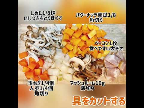バターナッツ南瓜ときのこのクリームシチュー