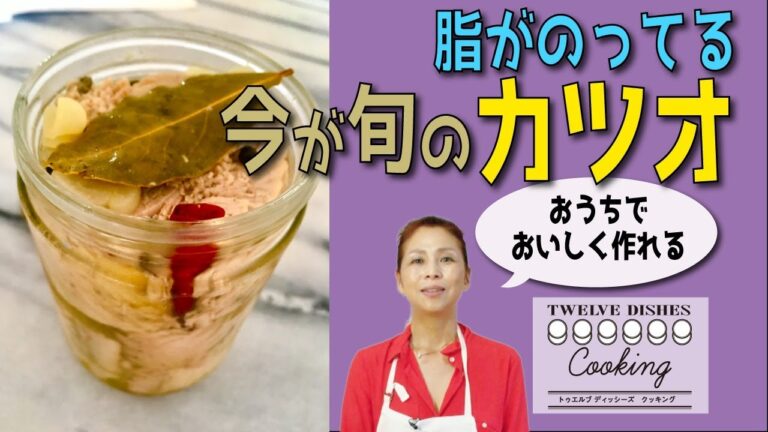 旬のカツオの知られざる料理法　なまり節で自家製シーチキン風を難なく作る【12dishes Cooking】