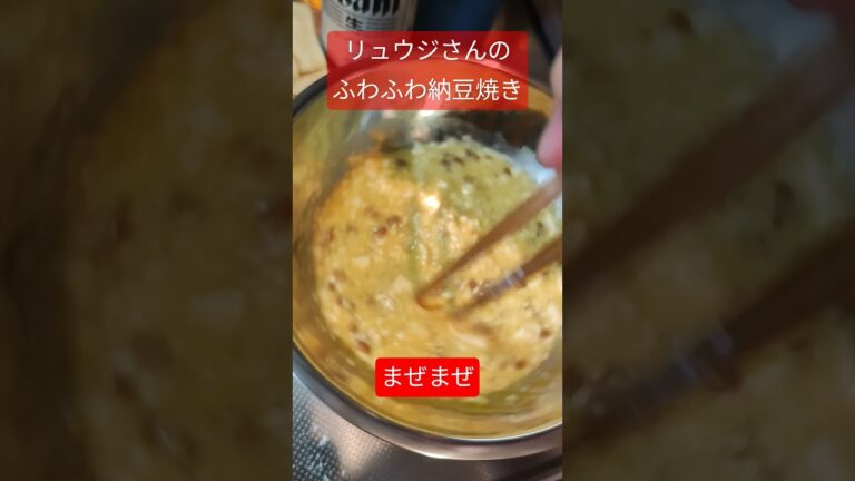 リュウジさんのふわふわ納豆焼き #fyp #shorts #酒豪先生 #リュウジのバズレシピ
