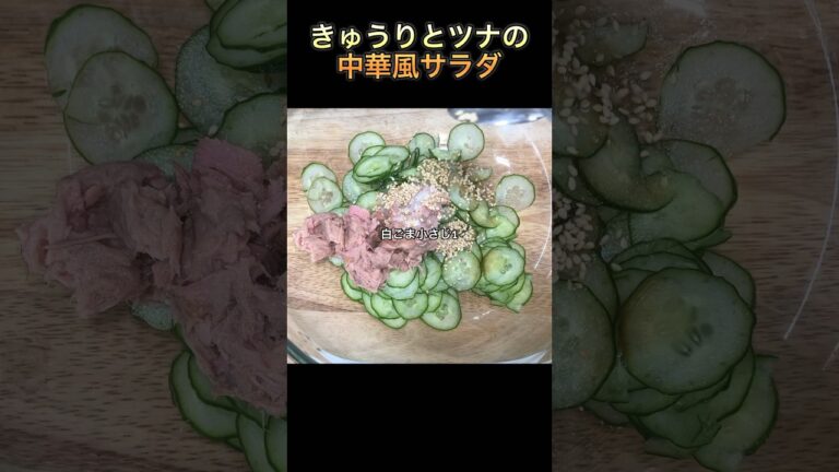 【きゅうりとツナの中華風サラダ】#short #shorts #サラダ