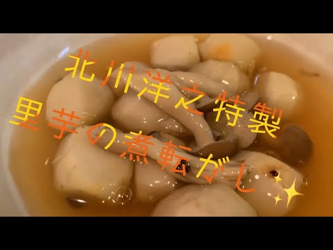 里芋の煮転がし(煮詰めずあんかけにする北川バージョン)