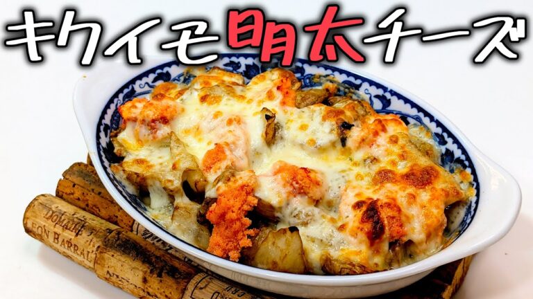 【キクイモ明太チーズ】焦げの美学。