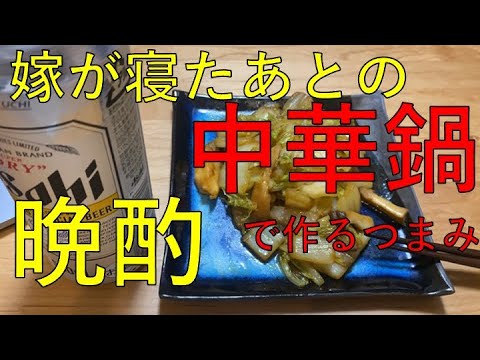 【晩酌】中華鍋で作るエリンギと白菜のおつまみ【嫁が寝たあと】