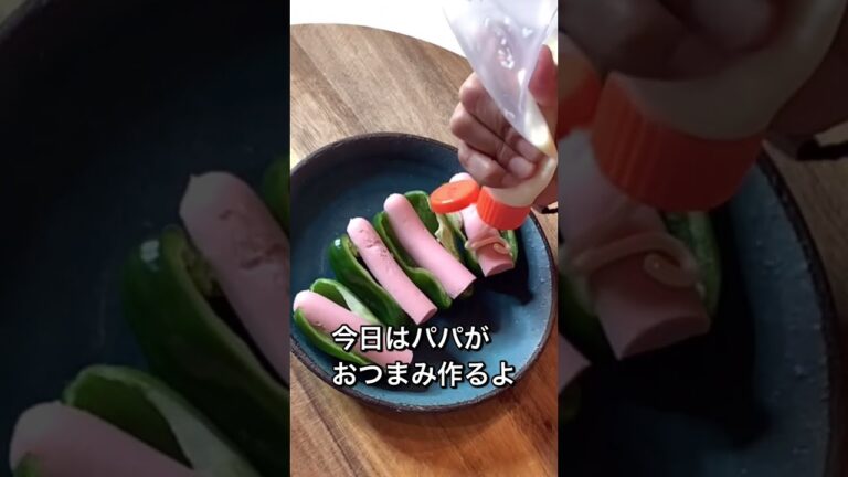 びっくりピーマン！おつまみ #shorts