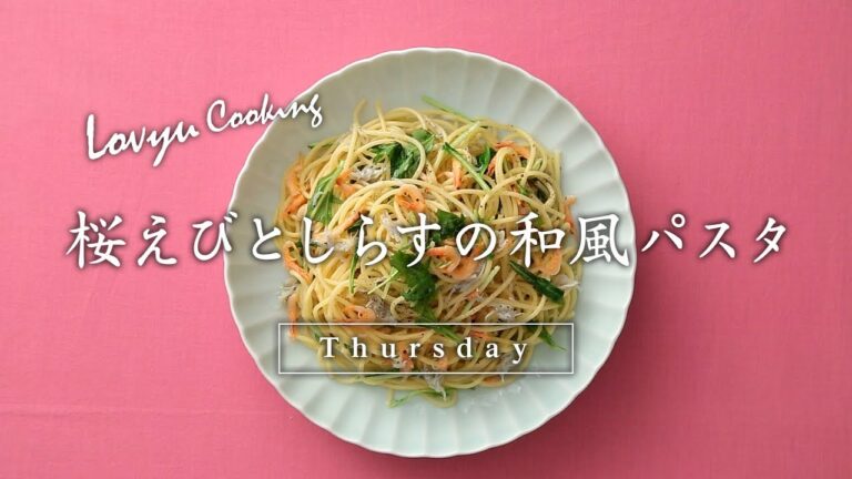 【Lovyu 2018/2/15】桜えびとしらすの和風パスタ