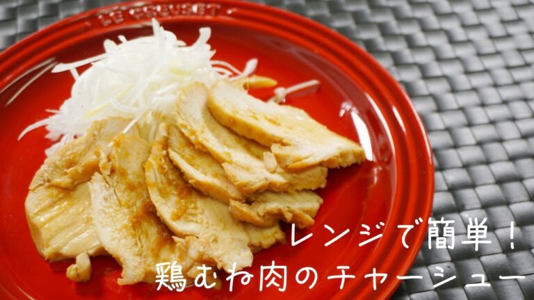 レンジで簡単！鶏むね肉のチャーシュー