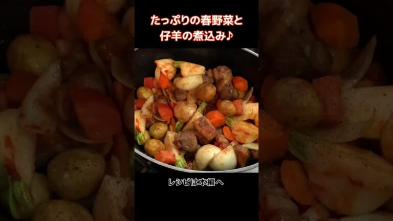 仔羊と野菜の煮込み「ナヴァラン ダニョー」#shorts