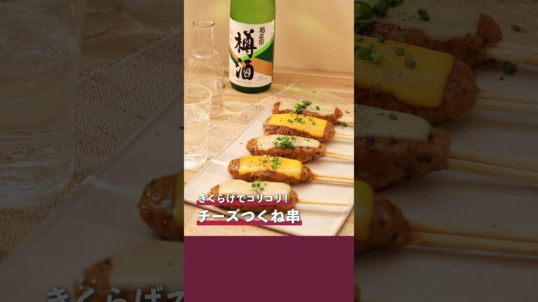 きくらげでコリコリ！チーズつくね串