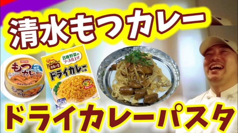 🍝清水もつカレー缶使用のドライカレーパスタ❗（ホテイ&グリコ）