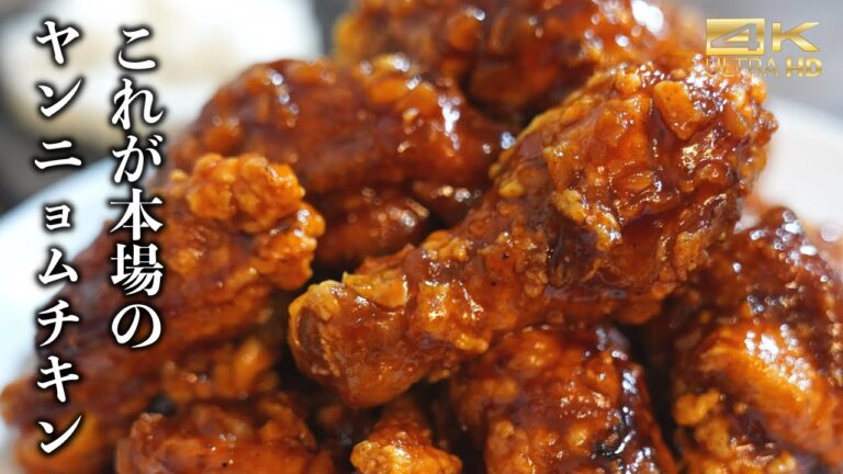 【企業秘密のレシピ大公開】ヤンニョムチキンを韓国で食べる必要ありません。ヤンニョムチキン作り方