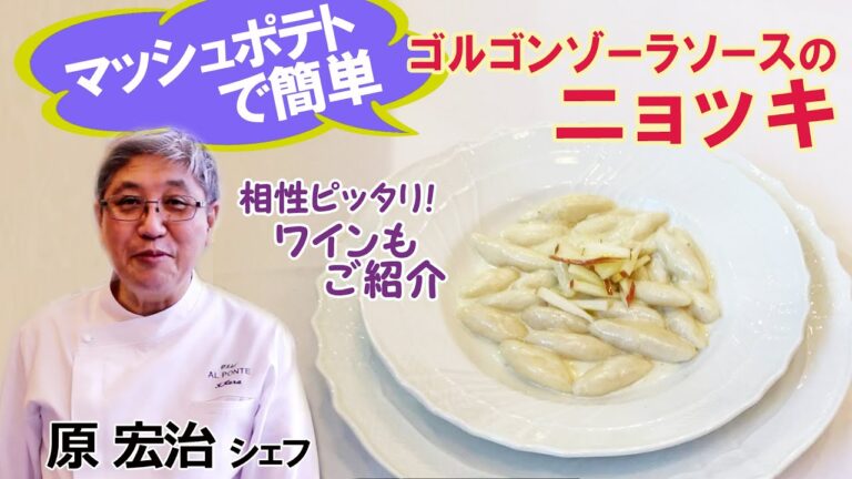 マッシュポテトで簡単「ゴルゴンゾーラソースのニョッキ」