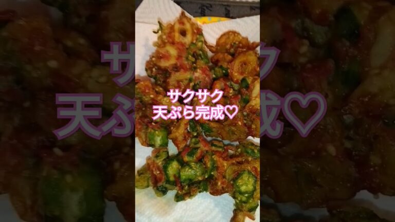 #shorts#サクサク天ぷら#かき揚げちくわとオクラ