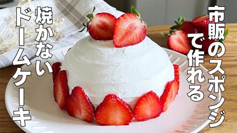 【材料4つ、焼かない】市販のスポンジで作る！ドームケーキ作り方！ / 【syun cooking】