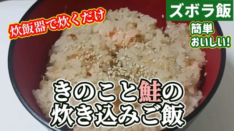 【ズボラ飯】炊飯器で簡単！格安だった鮭ときのこで炊き込みご飯です