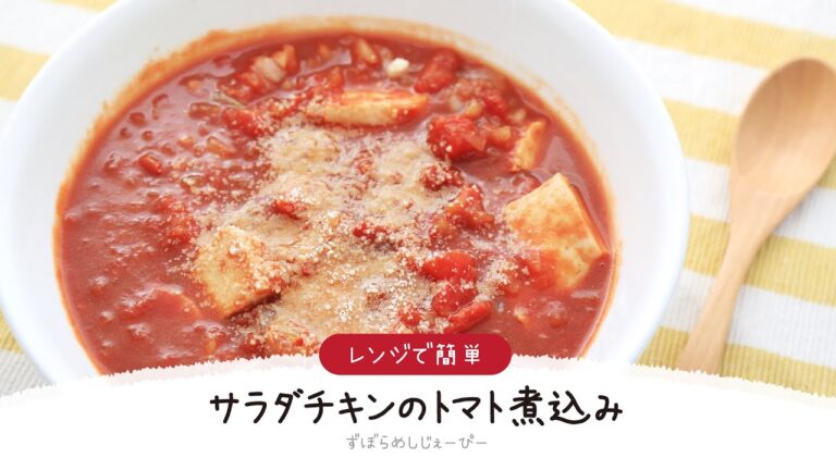 【ズボラ飯】8分で完成★レンジで簡単「サラダチキンのトマト煮込み」【簡単レシピ・早い・美味しいズボラ飯】