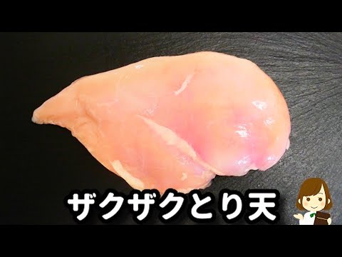 鶏胸肉で安いのにボリューム満点！ザクザクでめちゃ旨！簡単な『とり天』の作り方Chicken tempura