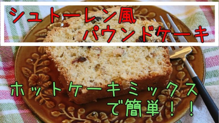 シュトーレン風パウンドケーキ【簡単レシピ】クリスマス | ワーママ | 三姉妹 | 子ども3人 | cooking