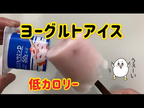 【簡単デザート】ヨーグルトアイス #shorts