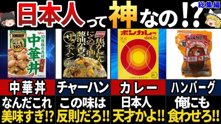 【ゆっくり解説】海外が衝撃！美味しすぎた日本のレトルト食品７選【総集編】