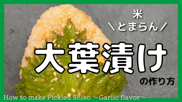 米止まらん！大葉漬けの作り方【ごはんのお供 簡単レシピ】大葉おにぎり 薬味 作り置き How to make Pickled Shiso