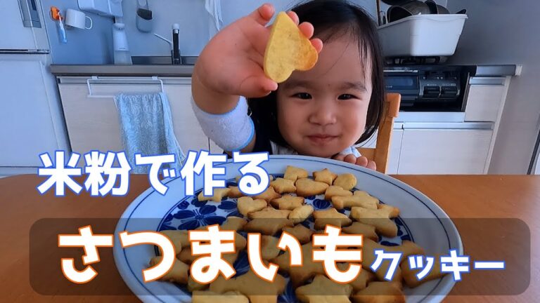 【米粉で作ったサツマイモクッキー】れこちゃんとお菓子作り