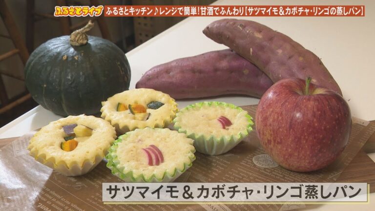 「サツマイモ＆カボチャ・リンゴの蒸しパン」ふるさとキッチン（2022/10/11放送）
