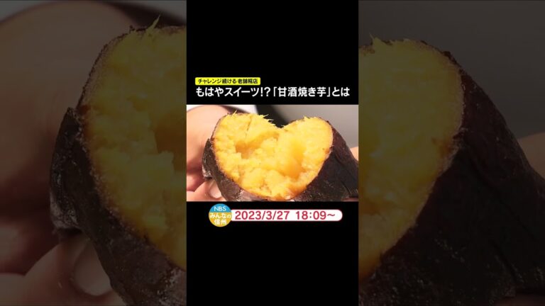 もはやスイーツ！？「甘酒焼き芋」とは　チャレンジ続ける老舗麹店