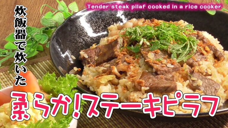 炊飯器で炊いた「柔らか！ステーキピラフ」Tender steak pilaf cooked in a rice cooker