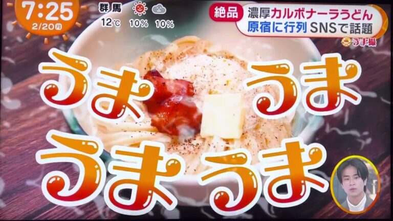 【カルボナーラうどん】濃厚クリーミー&とろとろ卵 めざましテレビ2/20放送