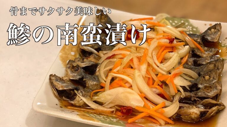 【作り置き料理】カリカリに揚げた鯵と野菜たっぷりの南蛮漬けのタレが相性抜群！骨まで美味しく食べられます